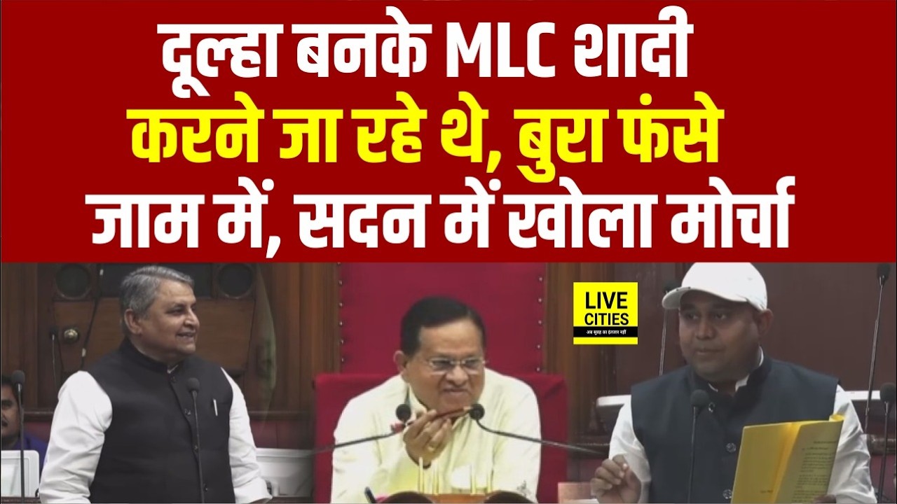 Bihar Vidhan Parishad में MLC ने खोला मोर्चा, तो Minister का जवाब, दूल्हा बनके शादी करने जा रहे  थे.