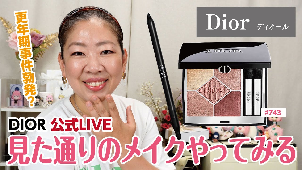 DIOR公式LIVE配信通りにメイクってできるのかやってみた💕【♯624】