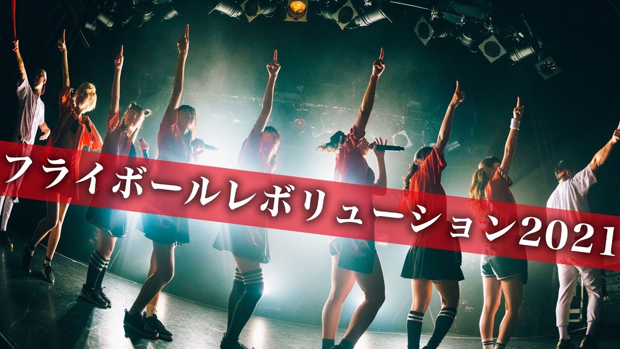 『フライボールレボリューション2021』LIVE at 5thシーズングランドフィナーレ 渋谷WWWX【絶対直球女子！プレイボールズ】