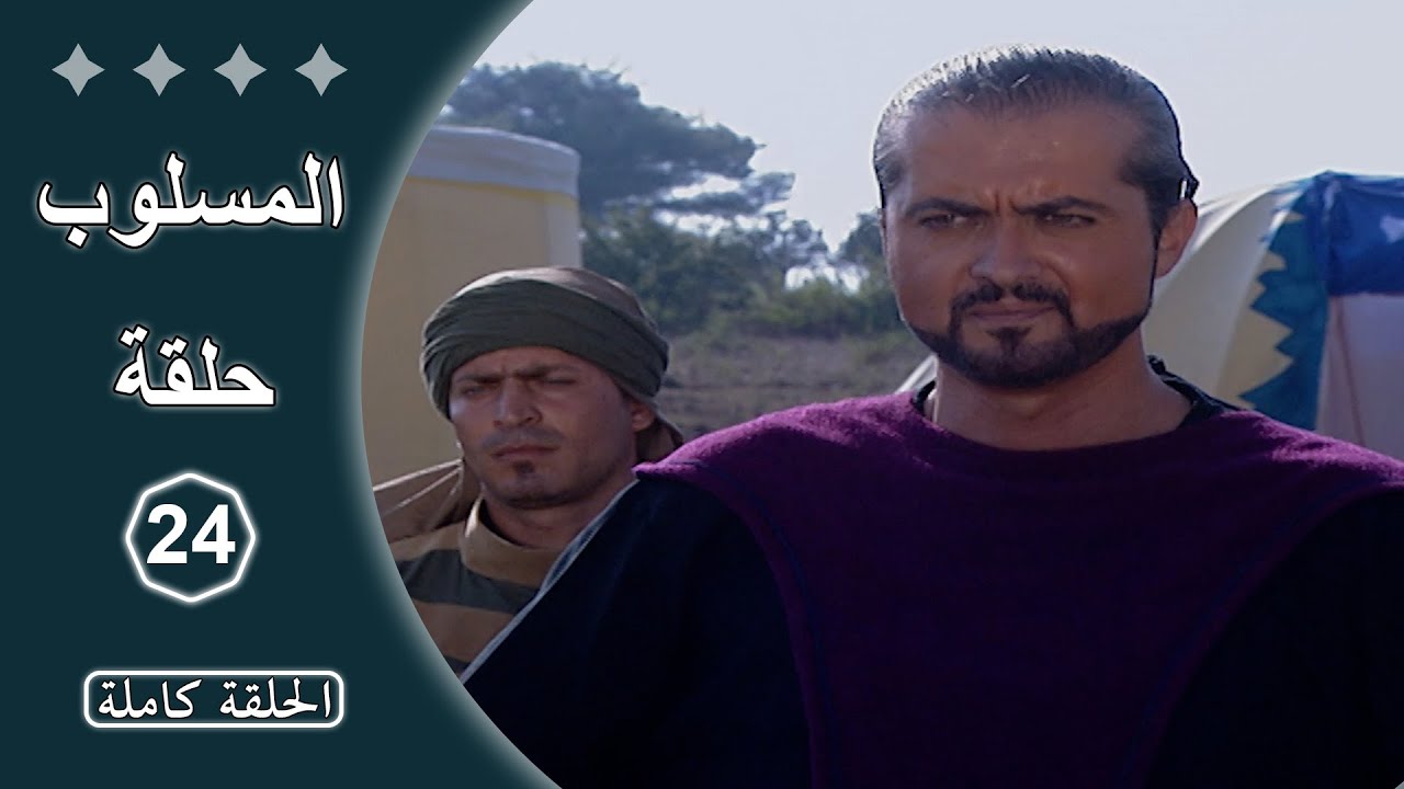 مسلسل المسلوب  -  الحلقة 24 كاملة