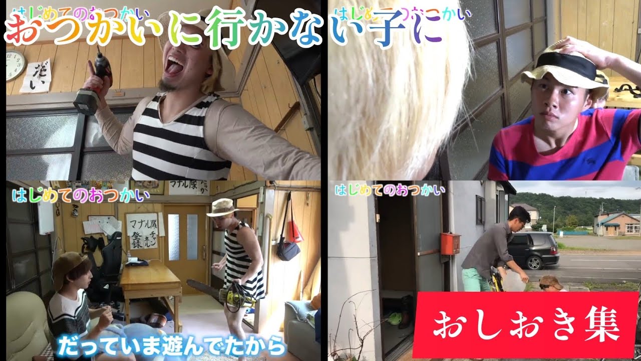 【はじめてのおつかい】おしおきシーン集 【だいこ】【けーた】【ゴンザレス】【マナル隊】