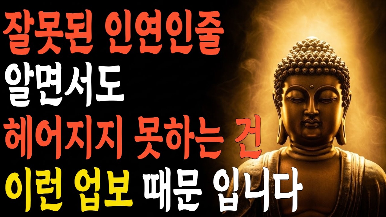 불륜 인연은 사랑이 아니다! | 전생의 빚쟁이가 당신을 찾아온 5가지 이유 | 부처님 말씀 | 석가모니 가르침