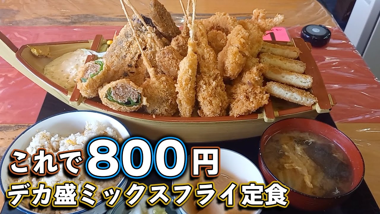 千葉県印西、揚げ物20個！？コスパさいつよデカ盛ミックスフライ定食。