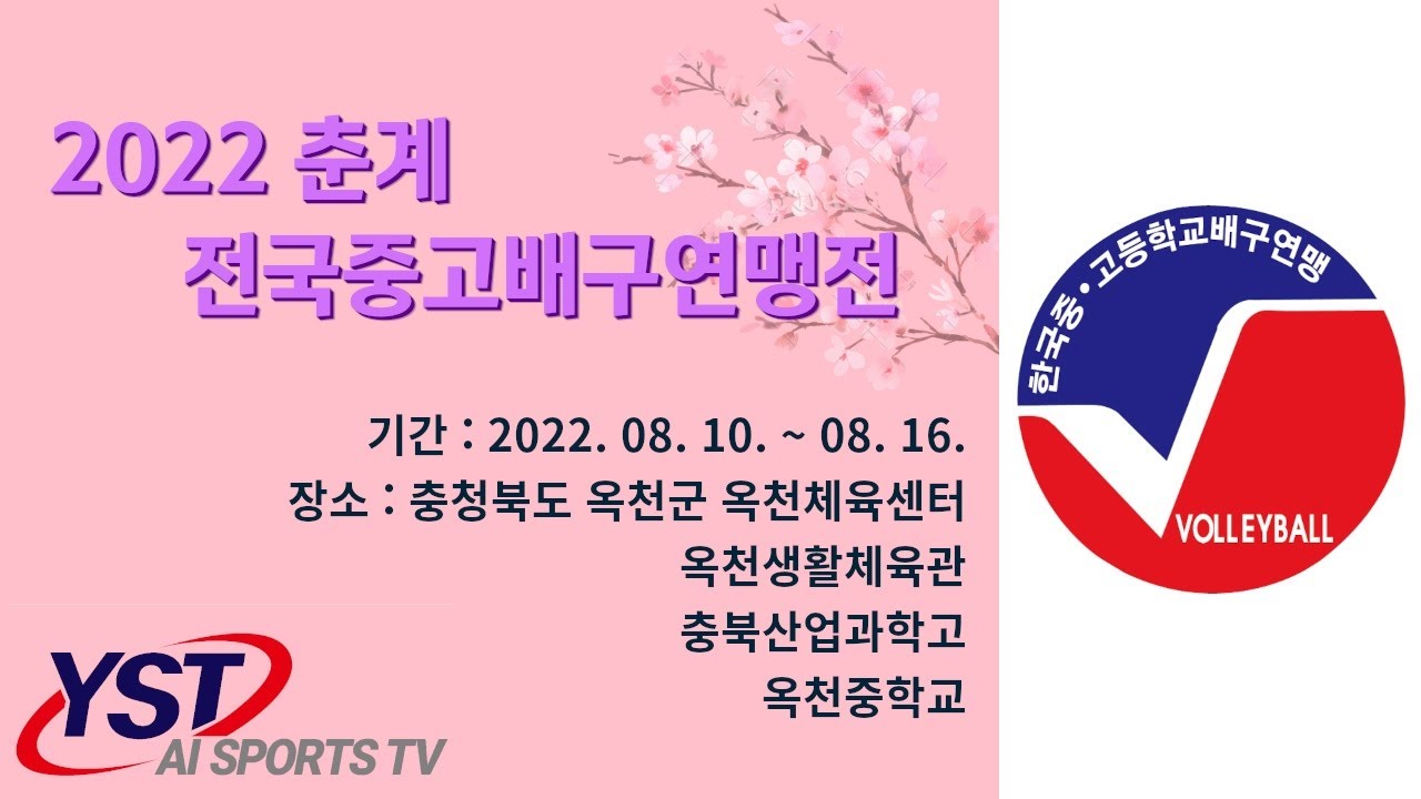 [2022 춘계 전국중고배구연맹전] 인창중 vs 설악중