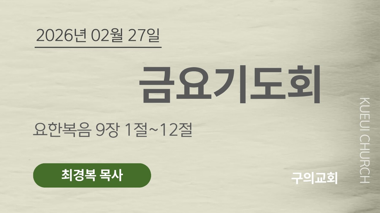 2026년 02월 27일  금요기도회