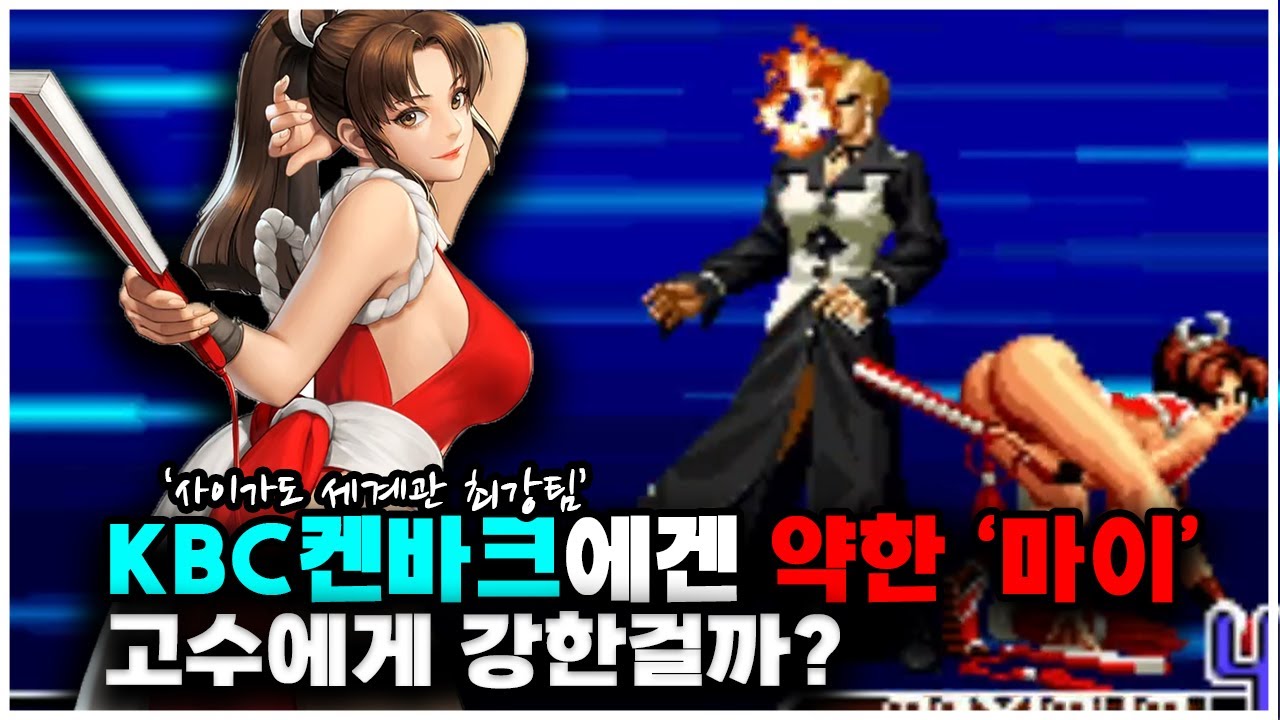 킹오브2002 고수에게 강한걸까? 하지만 켄바크에겐 약한 마이