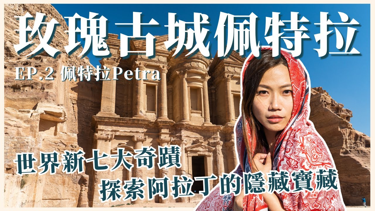 【約旦旅遊 EP.2】Petra 佩特拉神秘古城！世界新七大奇蹟｜真實版阿拉丁一千零一夜場景｜屠潔’s迷路旅行