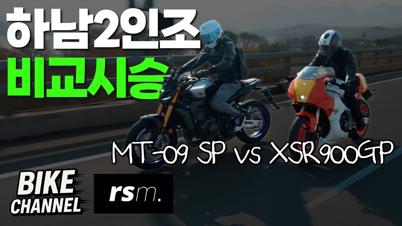MT-09 SP vs XSR900GP | 하남2인조 비교시승
