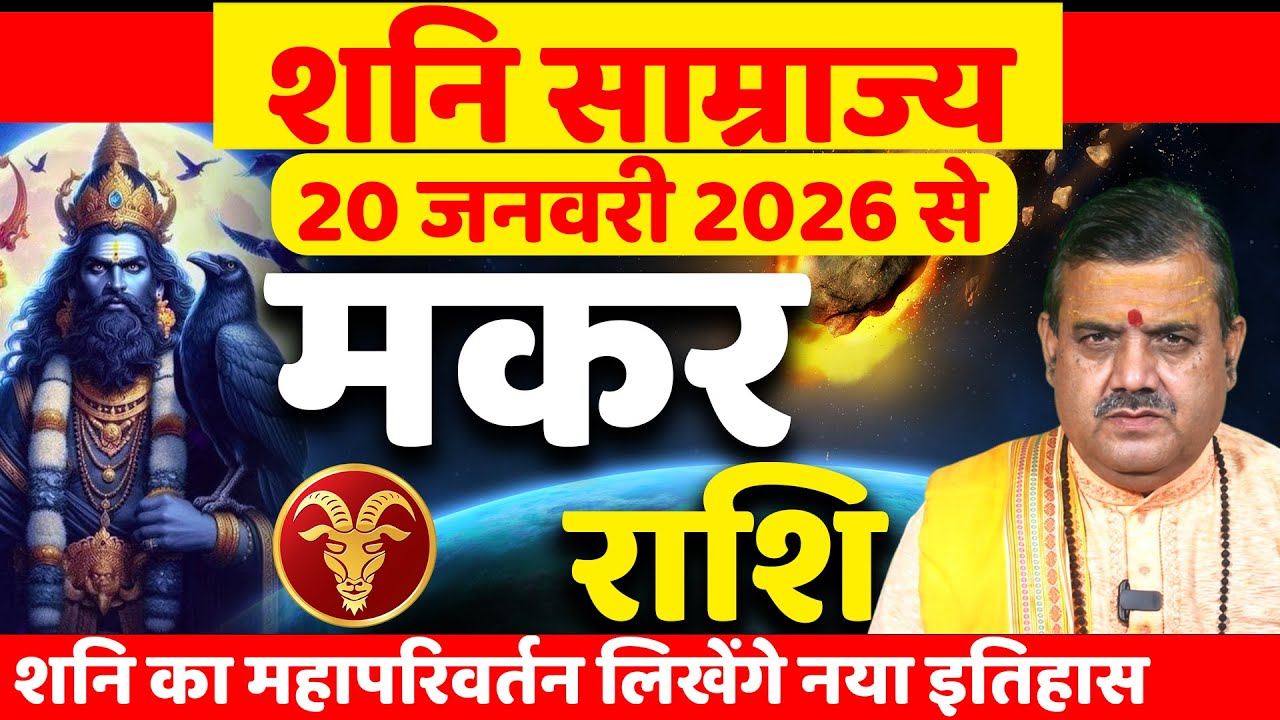 मकर राशि शनि साम्राज्य शुरू! लिखेंगे नया इतिहास!| Makar Rashi 2026 | (Capricorn) Horoscope|Astrology