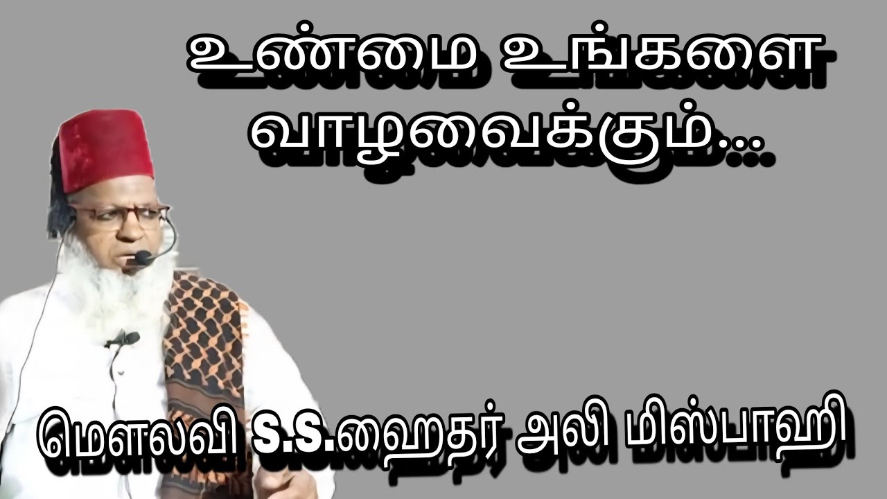 உண்மை உங்களை வாழவைக்கும்...@ மௌலவி S.S.ஹைதர் அலி மிஸ்பாஹி அவர்கள்...