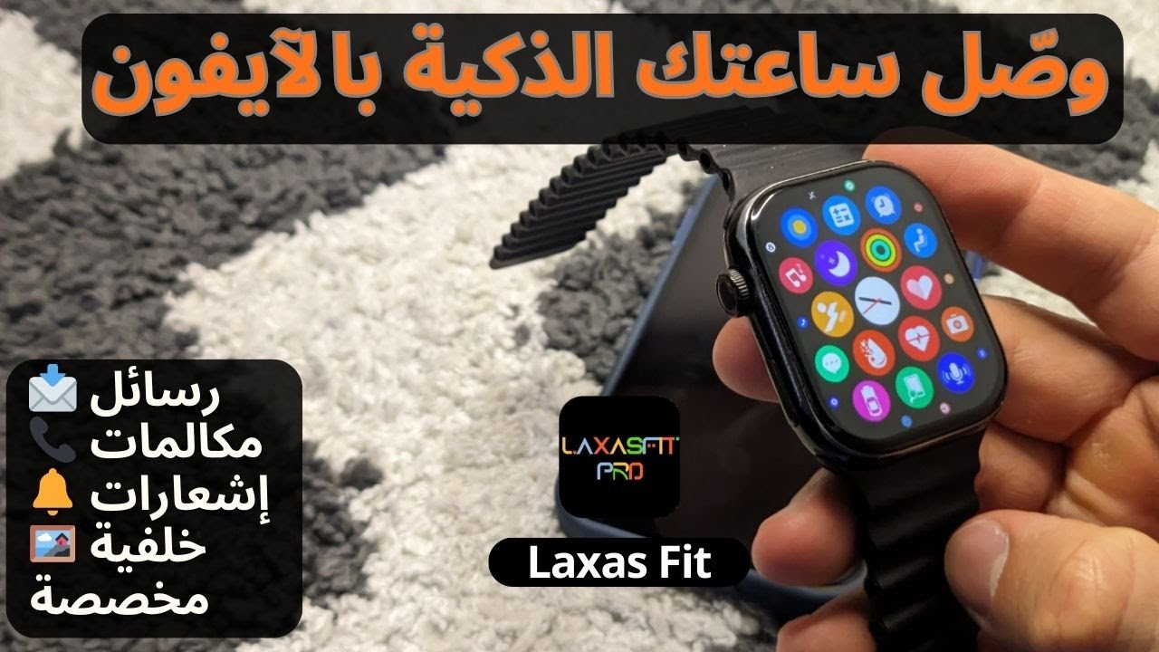 طريقة توصيل الساعة الذكية بالآيفون باستخدام تطبيق Laxas Fit خطوة بخطوة