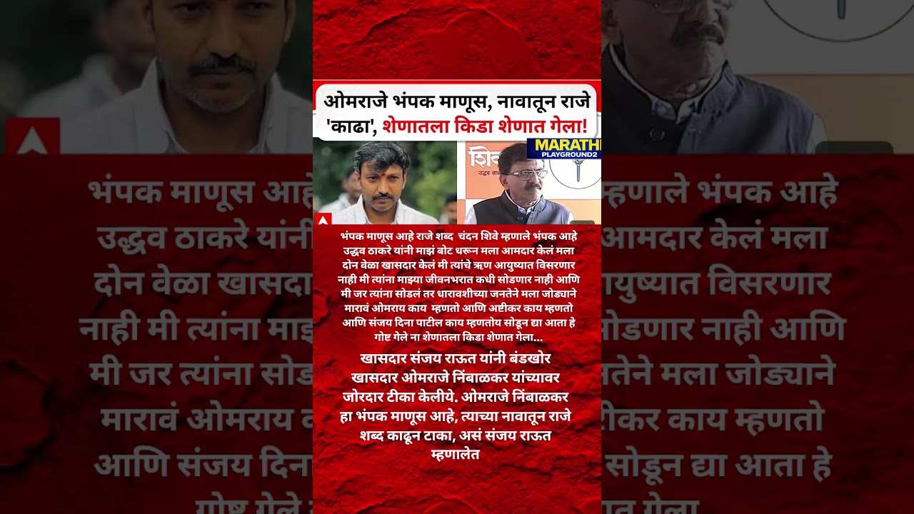 Sanjay Raut भडकले Omraje Nimbalkar भंपक माणूस शेणातला किडा शेणात गेला #sanjayraut #omrajenimbalkar