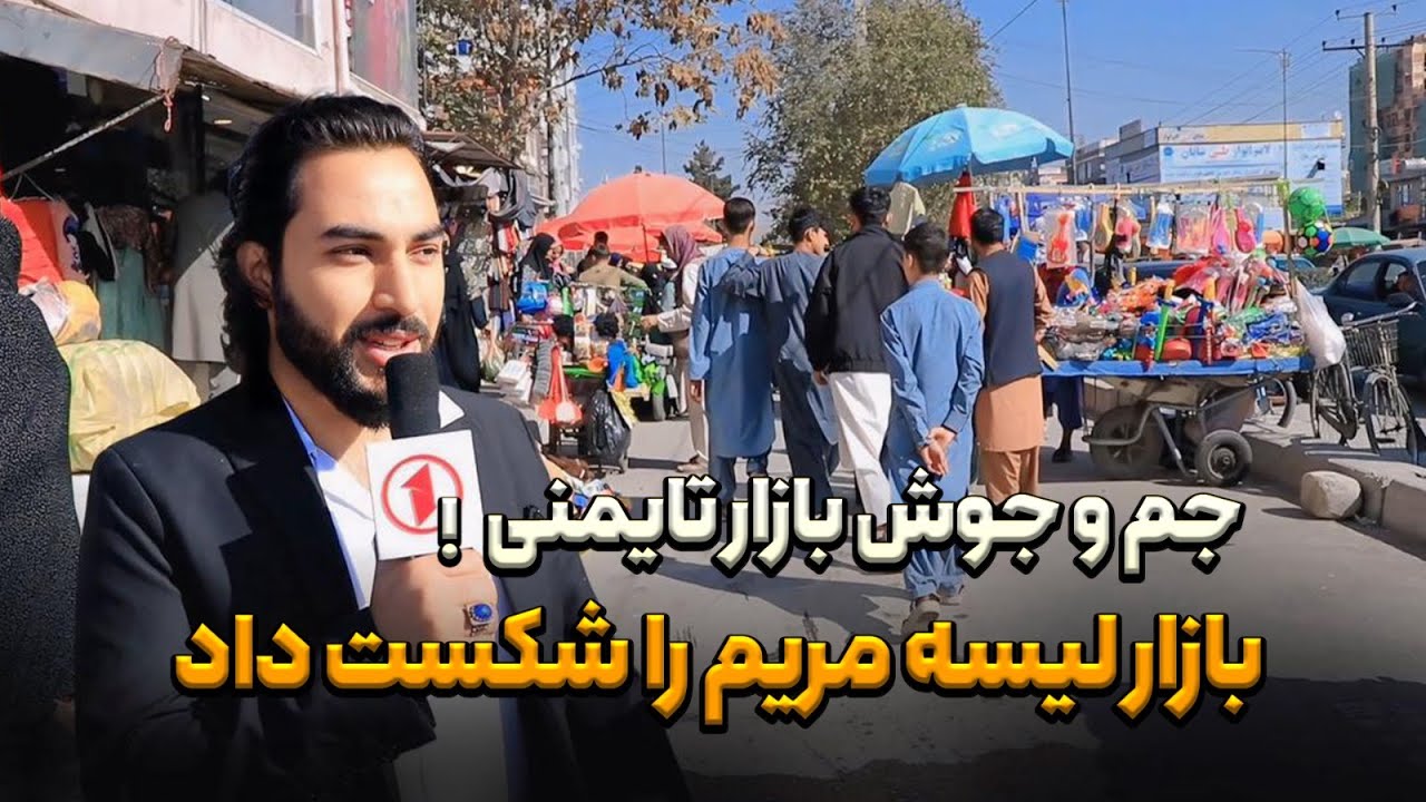 گزارش ویژه صفت الله قبادی از پروژه جدید تایمنی شهر کابل