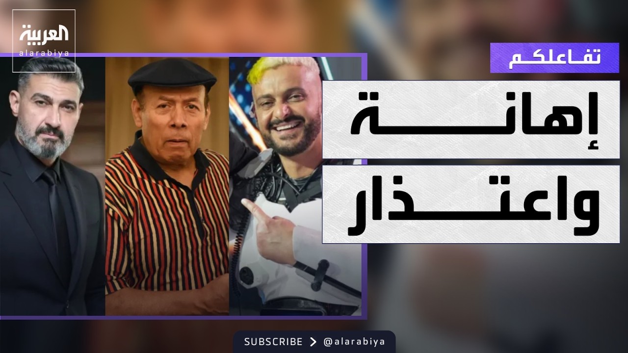 تفاعلكم | القصة الكاملة لشتم الفنان أحمد ماهر والد ياسر ورامز جلال