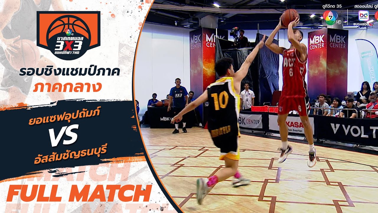 ยอแซฟอุปถัมภ์ vs อัสสัมชัญธนบุรี | สาย N รอบแรก | บาสเกตบอล 3x3 แชมป์กีฬา 7HD 2025