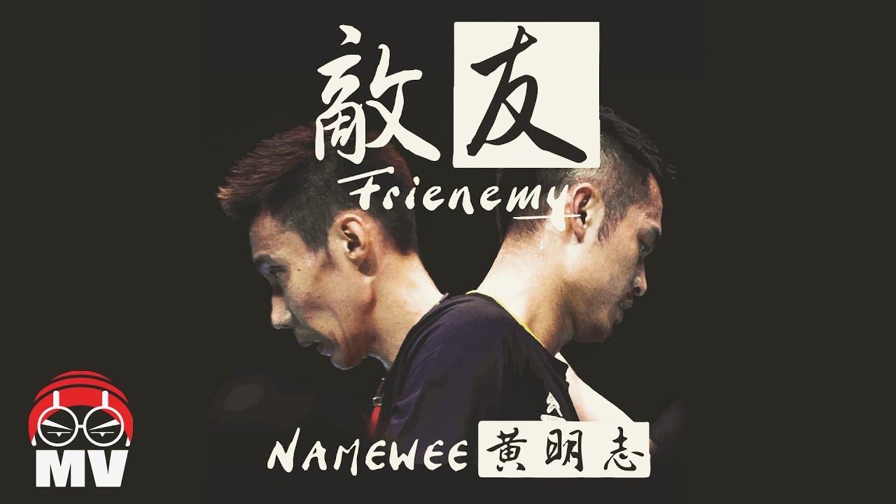黃明志【敵友 Frienemy】(Official Music Video)
