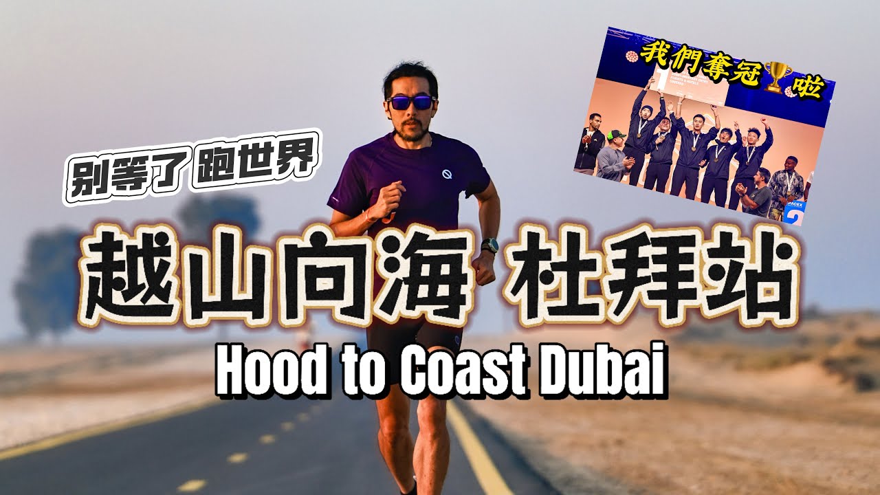 這次我們在杜拜的沙漠奪冠啦！We Are the Champions ! Hood to Coast Dubai | Full Race Vlog ！#越山向海