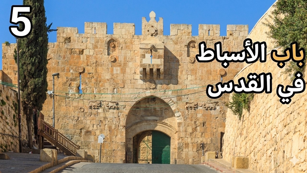 باب الاسباط على السور الشرقي لبلدة القديمة في القدس