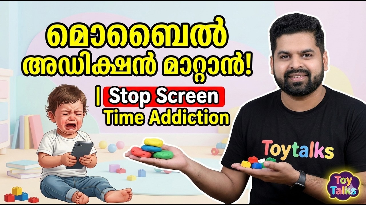 കുട്ടിയുടെ മൊബൈൽ അഡിക്ഷൻ മാറ്റാം | How to Reduce Screen Time | Parenting Tips | Toy Talks