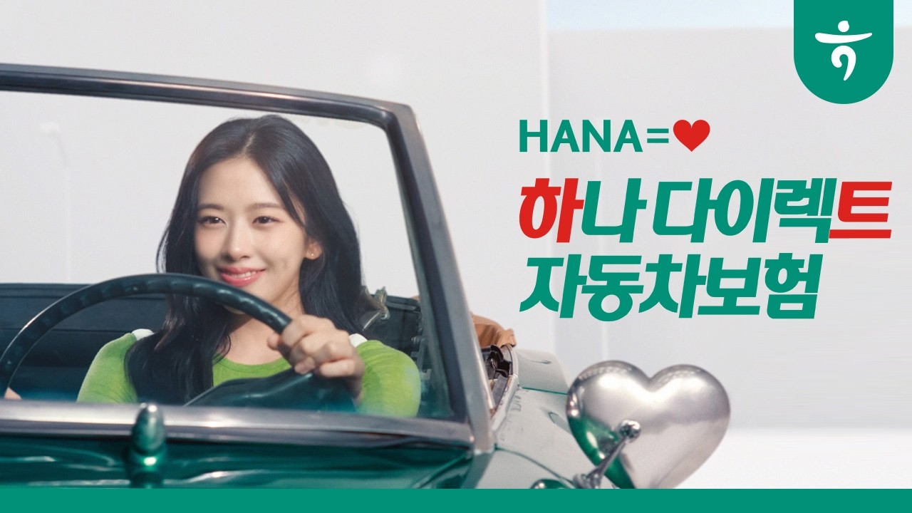 [하나다이렉트자동차보험] 유진이의 하트 자동차보험, 하나는 하트다♥(30초 영상)