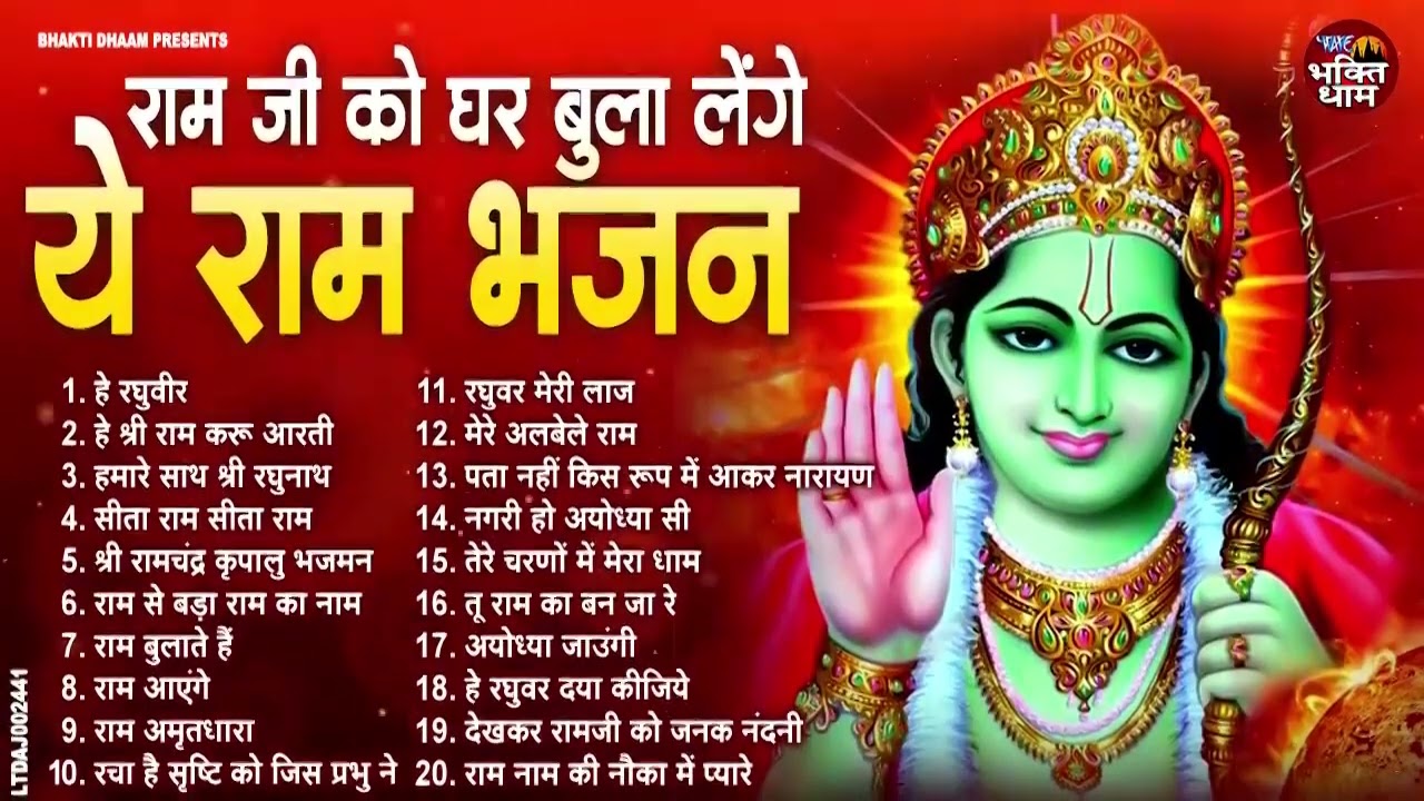 2025 राम जी के सुपरहिट भजन | #New Ram Bhajan | #Devotional Song | #Ayodhya Song | #Ram Bhajan 2025