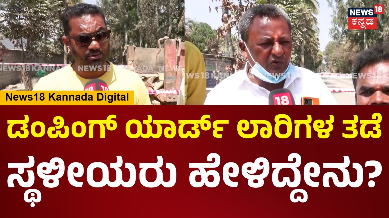 Garbage Collection Hits Bengaluru | ಸೂಕ್ತವಾಗಿ ಕಸ ವಿಲೇವಾರಿ ಮಾಡಲ್ಲ, ಸ್ಥಳೀಯರ ಆಕ್ರೋಶ| N18V