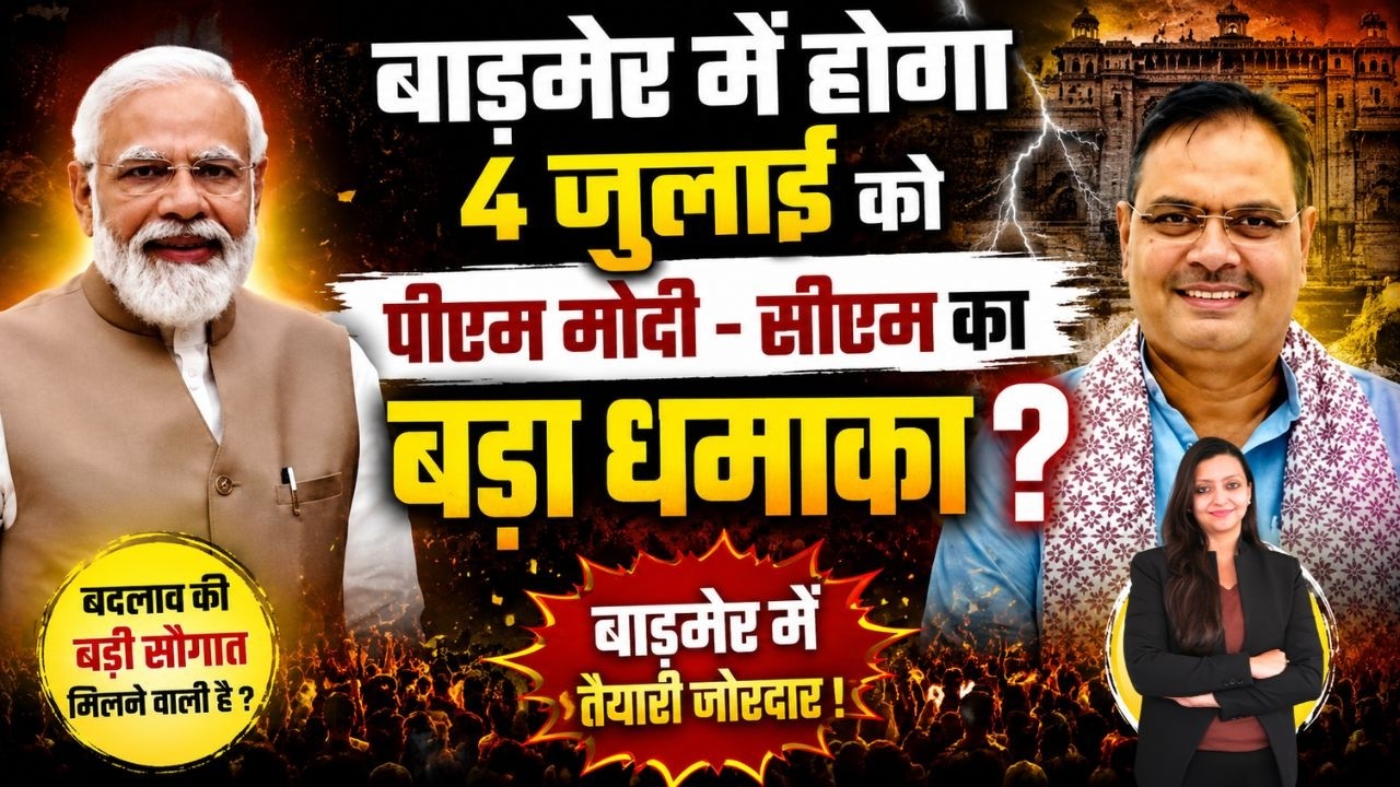 बाड़मेर में होगा 4 जुलाई को PM मोदी - CM का बड़ा धमाका ? PM Modi Bhajanlal Sharma Barmer Rajasthan