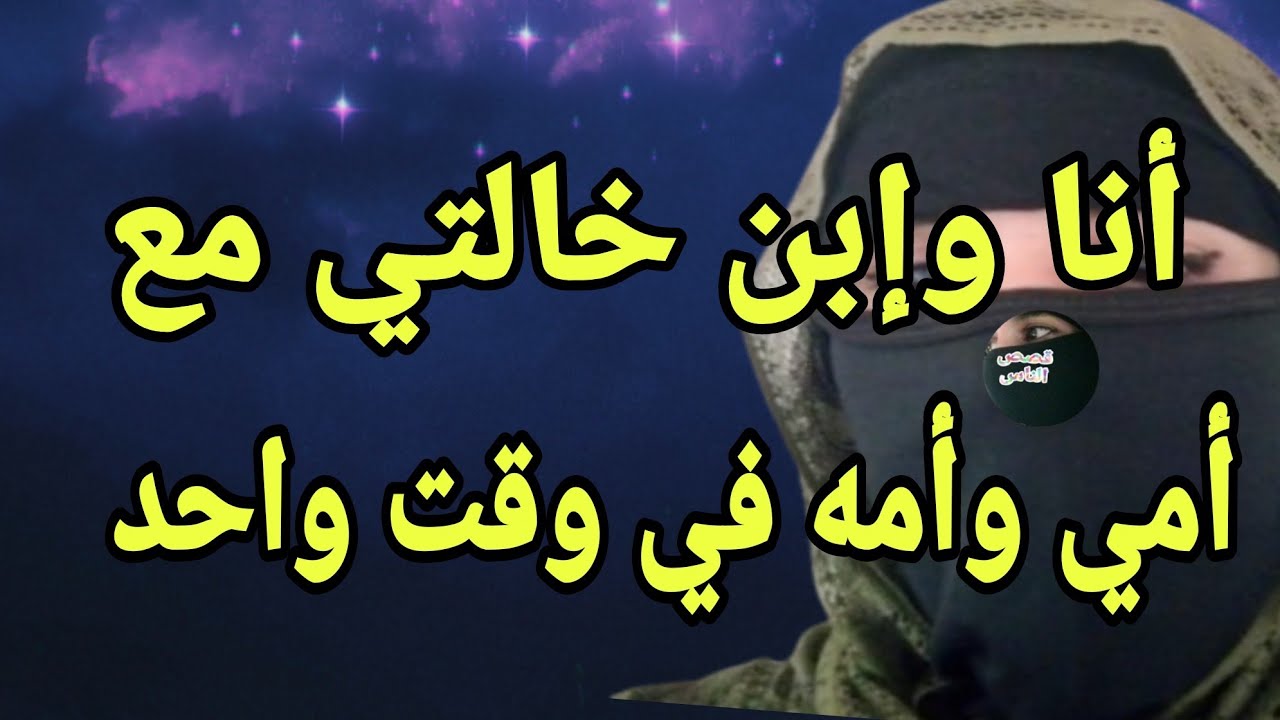 أنا وإبن خالتي وأمي وأمه كان تبادل حكايه 