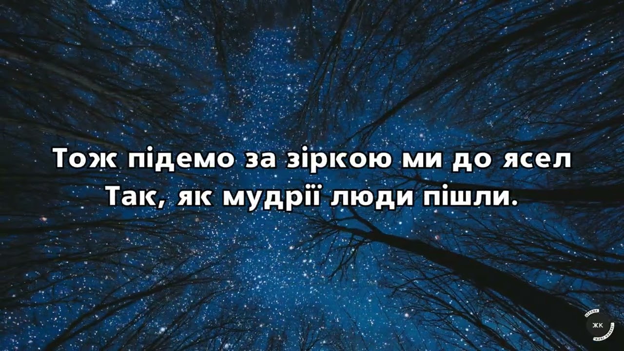 Пісня «Божий Син родився – радіють усі»