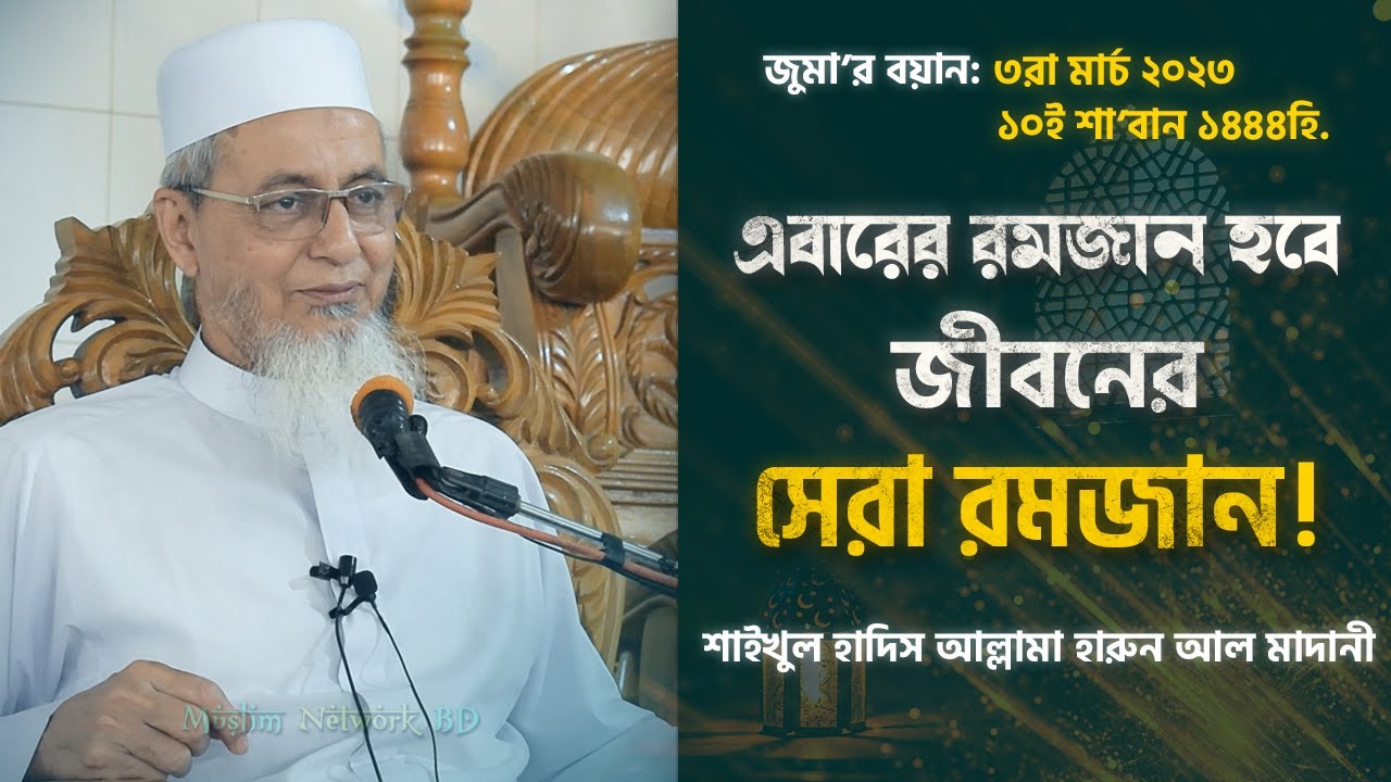 এবারের রমজানকে সেরা রমজান হিসেবে ফায়দা নিতে যেভাবে প্রস্তুতি গ্রহণ করবেন..। আল্লামা হারুন আল মাদানী।