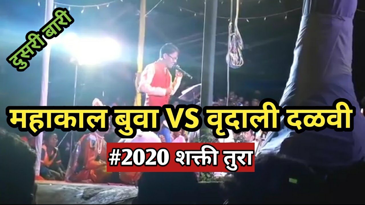 महाकाल बुवा VS वृदाली दळवी। डबल बारी #2020शक्ती तुरा दुसरी बारी