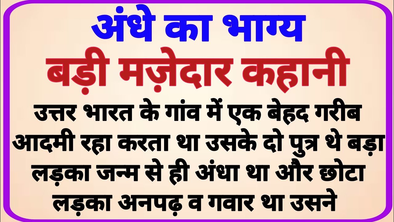 अंधे का भाग्य _ dharmik kahaniyan _ prerak prasang _ adhyatmik kahaniyna _ dharmik kahani