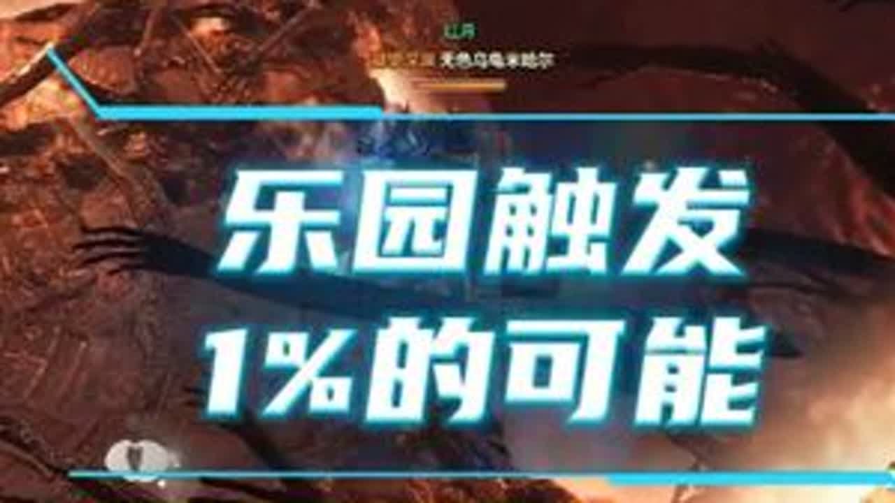 《命运方舟》乐园如何稳定下降100层 #命运方舟二周年 #命运方舟困鸡之战 #命运方舟全新资料片上线 #命运方舟寻找最有才的你 #命运方舟