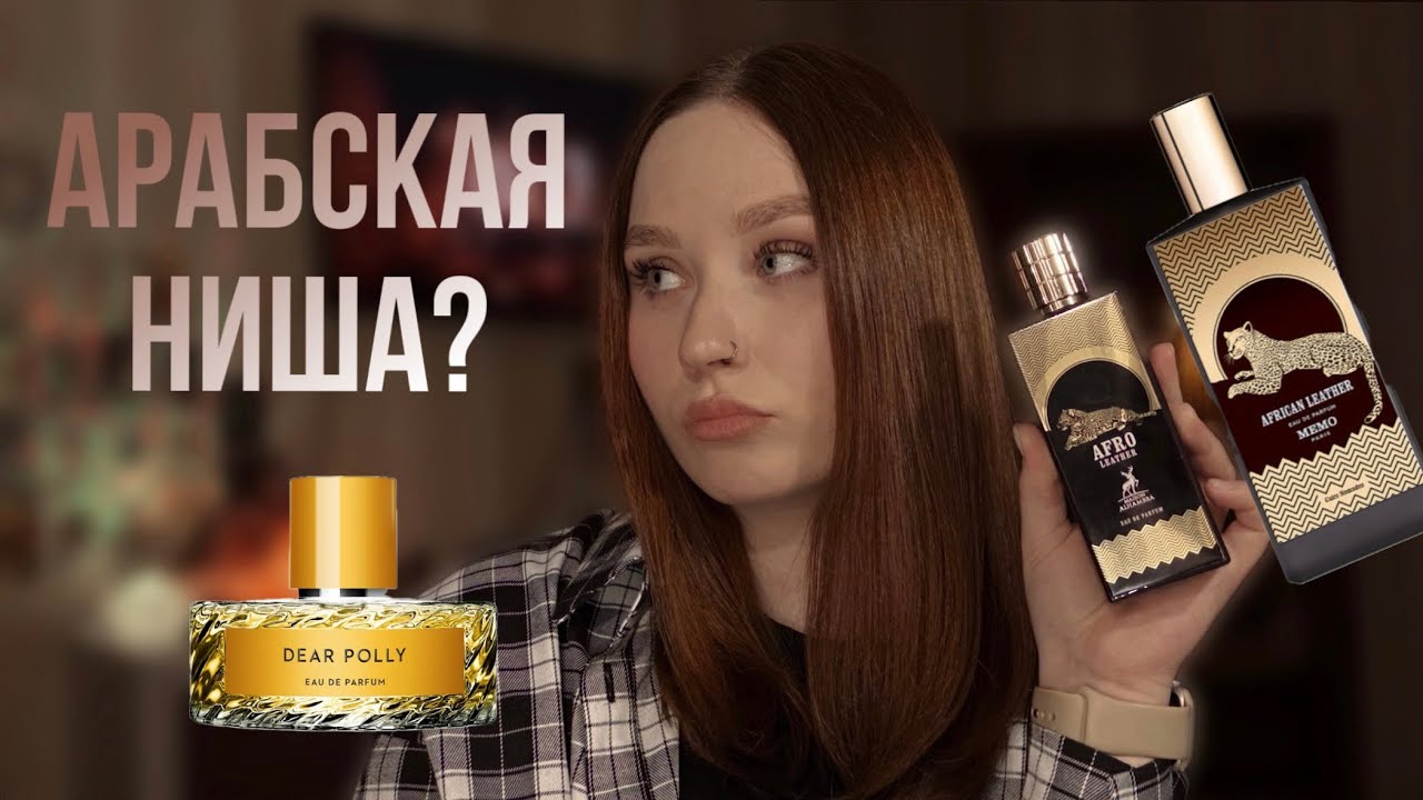 Новые арабские ароматы | Аналог African Leather и Dear Polly 🐆
