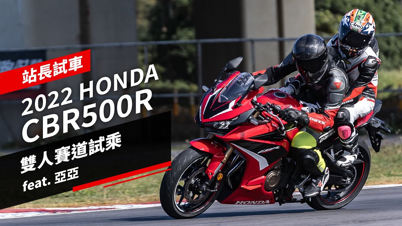 2022 HONDA CBR500R改款試駕，售價29.8萬：倒叉、雙碟上身！運動性加分？｜站長試車