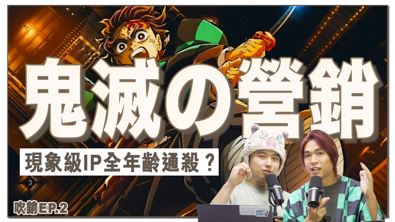 鬼滅之刃為何封神？「無限城」票房奇蹟煉金術？營銷學解構：現象級IP的商業模式與成功關鍵！丨吹銷丨廣東話Podcast