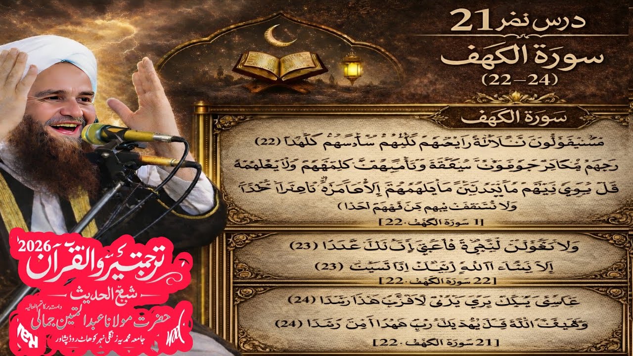 Turjuma watafseer Quran pak | maulana Abdul matin jamali sahib 2026 Dars no 21
