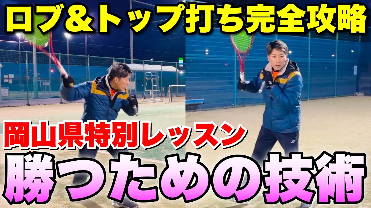 【ソフトテニス】これで勝てる！ロブ&トップ打ち完全攻略【岡山講習会】