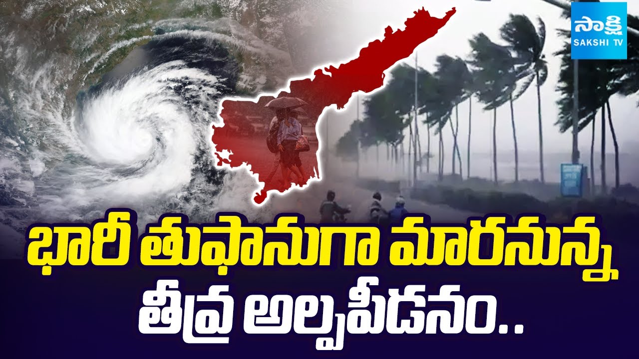 తుఫాను హెచ్చరిక | Low Pressure in Bay of Bengal | Heavy Rain in AP | Cyclone Senyar | Sakshi TV