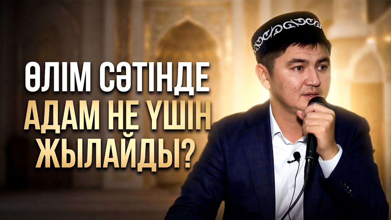 СЕНІҢ БҰЛ ДҮНИЕДЕ МӘҢГІГЕ АЖЫРАЙТЫН 3 НӘРСЕ БАР! | Ұстаз Нұрсұлтан Рысмағанбетұлы