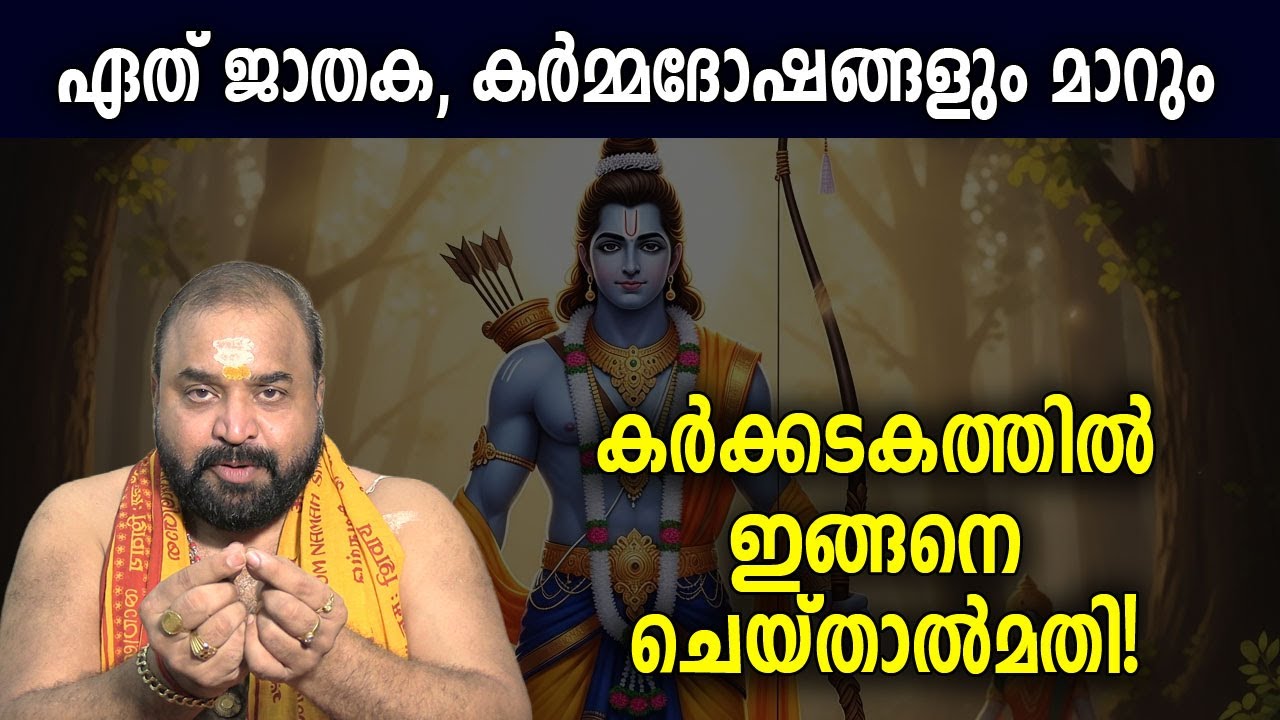 ഏത് ജാതക, കര്‍മ്മദോഷങ്ങളും മാറും, കര്‍ക്കടകത്തില്‍ ഇങ്ങനെ ചെയ്താല്‍മതി! #jyothishavartha