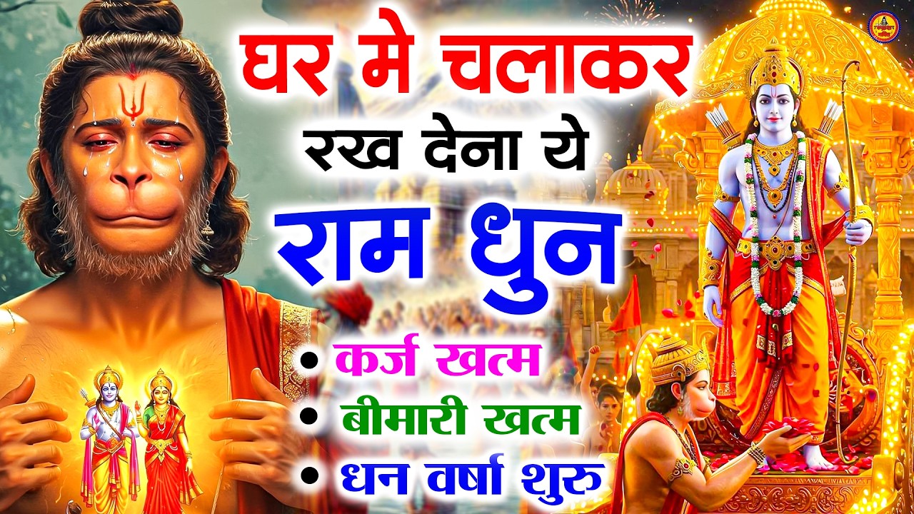 अखंड राम धुन - श्री राम जय राम जय जय राम - Shri Ram Jai Ram Jai Jai Ram - Best Shri Ram Dhun 2025