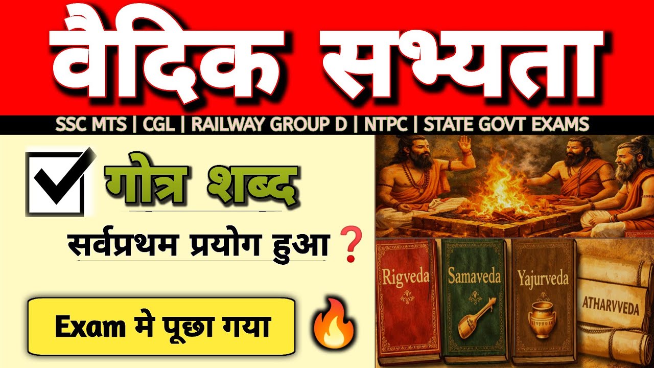 वैदिक सभ्यता के महत्वपूर्ण प्रश्न | Vedic Period MCQ | SSC CGL MTS Railway GK