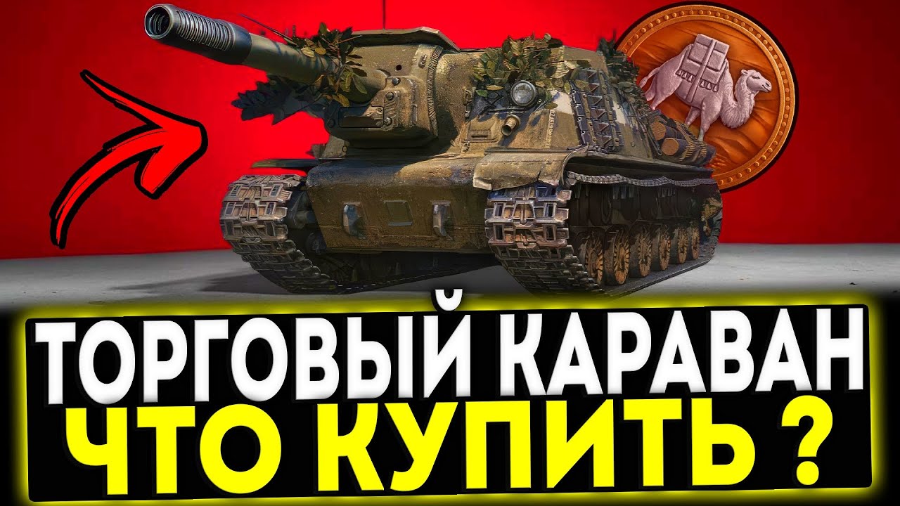 ✅ ЧТО КУПИТЬ В ТОРГОВОМ КАРАВАНЕ 2025 ! МИР ТАНКОВ