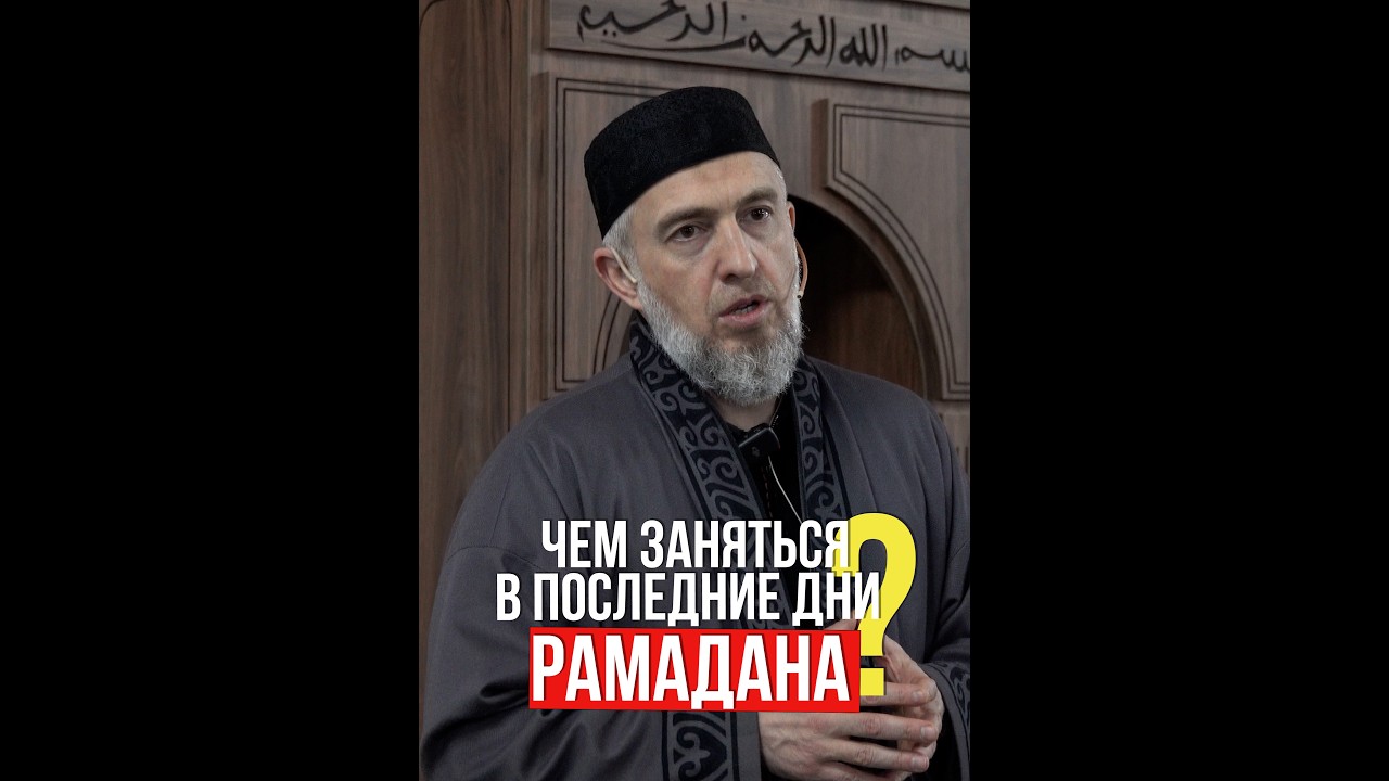 Чем заняться в последние дни рамадана?