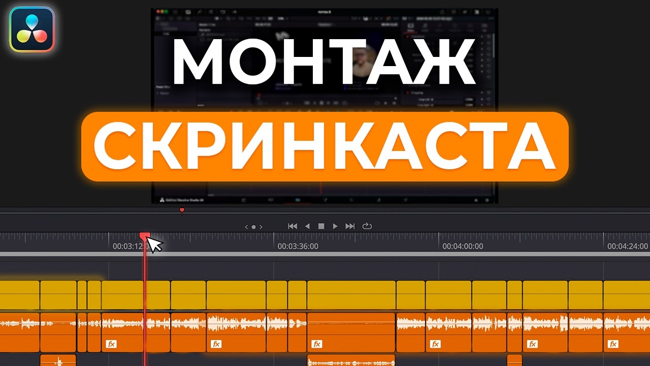 Монтаж СКРИНКАСТА. Первые шаги / Основа видеомонтажа