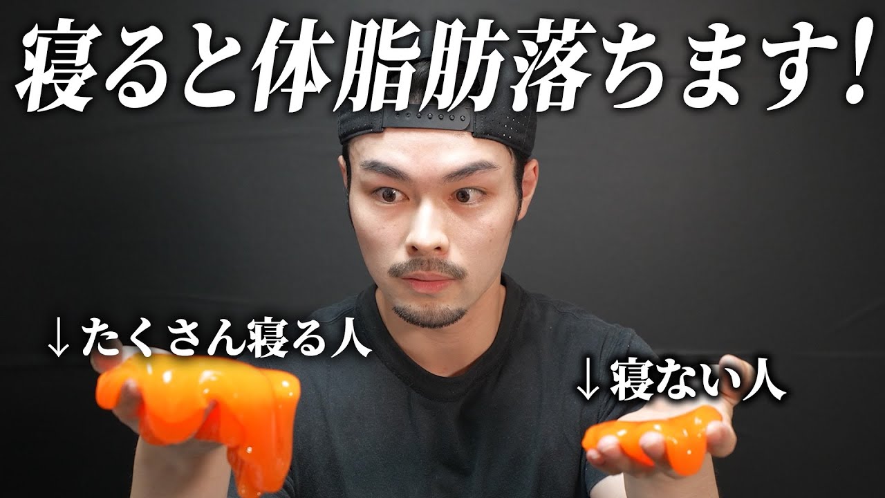【ダイエット】良い睡眠を取ると、体脂肪が落ちやすくなります！