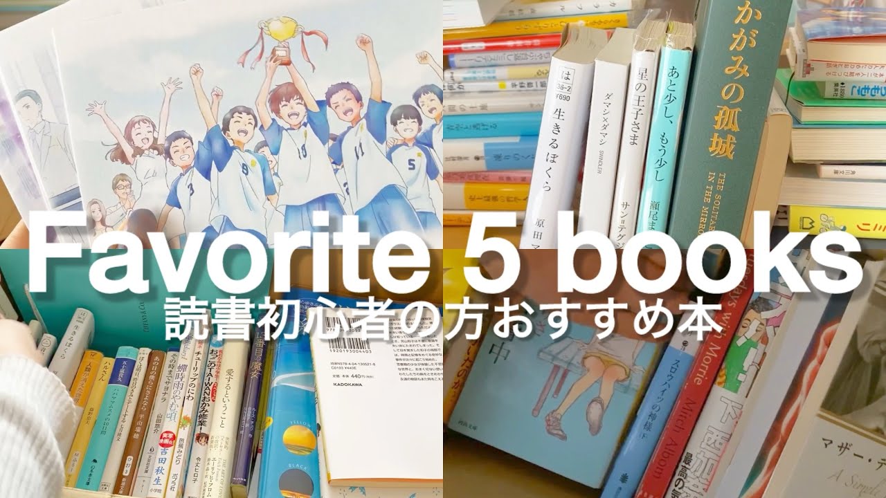 【本紹介】お気に入りの小説5選、読書初心者の方にもおすすめです！📚