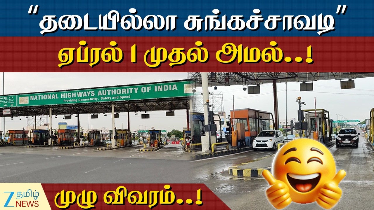 Toll Gate | இனி சுங்கச்சாவடி தேவையில்லை..! வாகன ஓட்டிகளுக்கு குட் நியூஸ்..!
