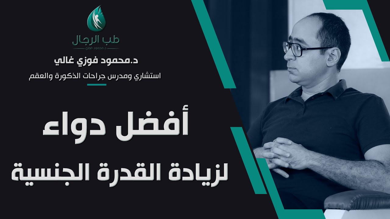 أفضل دواء لزيادة القدرة الجنسية/ دكتور محمود فوزي غالي